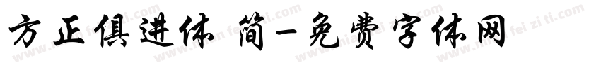 方正俱进体 简字体转换